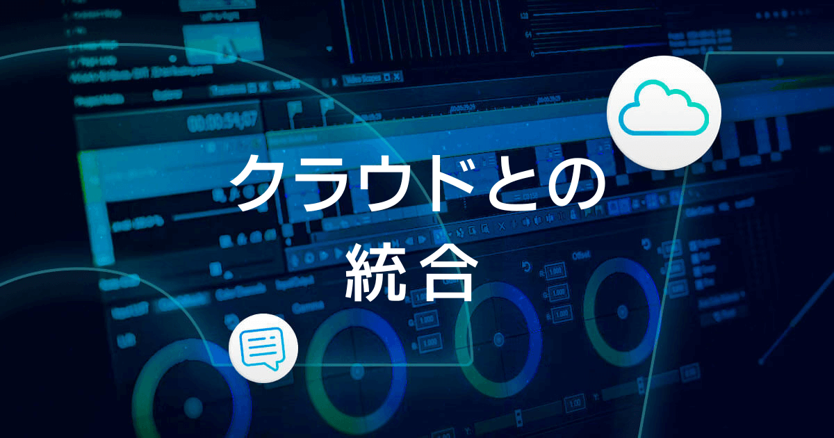 Dropbox代替案3 MASV クラウドとの統合