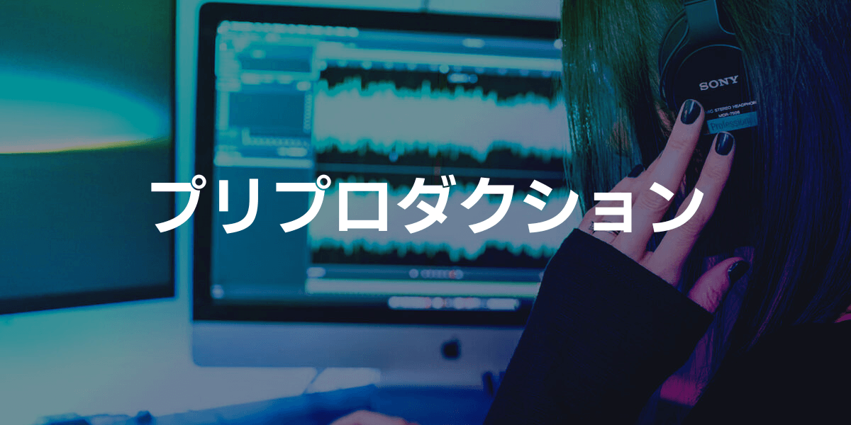 オーディオワークフロー・プリプロダクション プリプロダクション